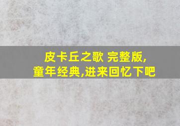 皮卡丘之歌 完整版,童年经典,进来回忆下吧